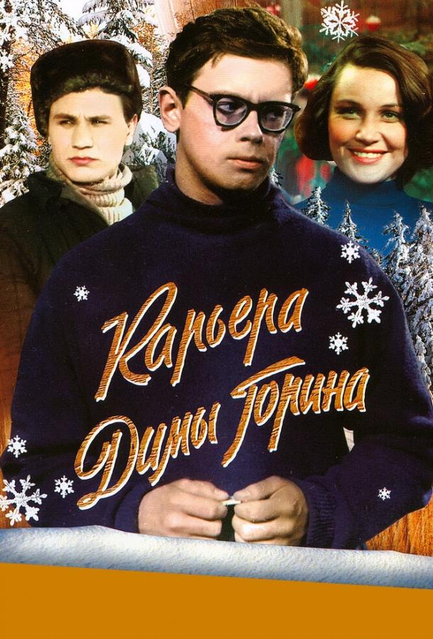 Фильм Карьера Димы Горина (1961) смотреть онлайн